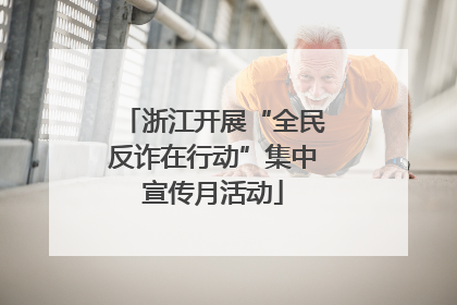 浙江开展“全民反诈在行动”集中宣传月活动