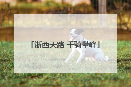 浙西天路 千骑攀峰