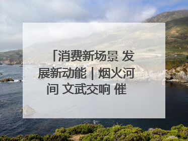 消费新场景 发展新动能｜烟火河间 文武交响 催生“美食+文化”消费新场景