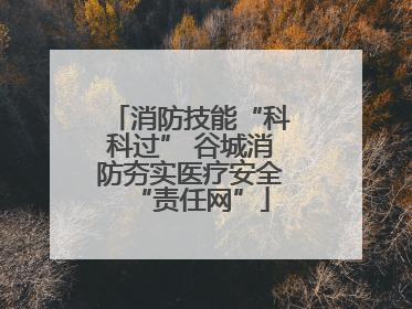 消防技能“科科过” 谷城消防夯实医疗安全“责任网”