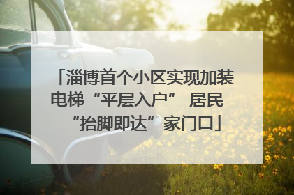 淄博首个小区实现加装电梯“平层入户” 居民“抬脚即达”家门口