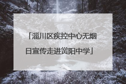 淄川区疾控中心无烟日宣传走进黉阳中学