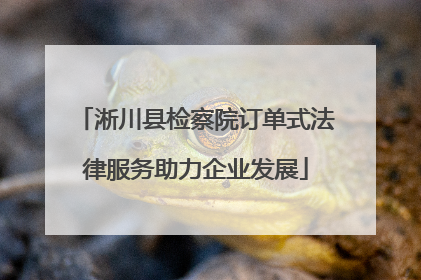 淅川县检察院订单式法律服务助力企业发展