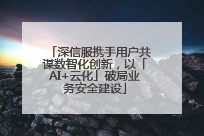 深信服携手用户共谋数智化创新，以「AI+云化」破局业务安全建设