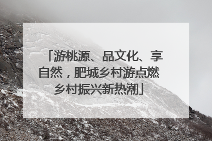 游桃源、品文化、享自然，肥城乡村游点燃乡村振兴新热潮