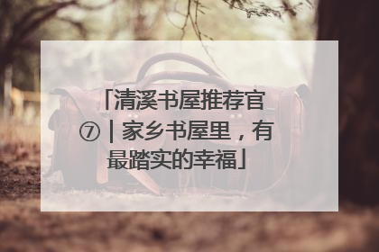 清溪书屋推荐官 ⑦｜家乡书屋里，有最踏实的幸福