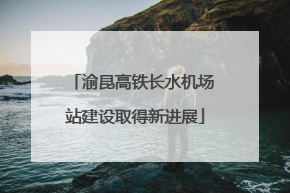 渝昆高铁长水机场站建设取得新进展