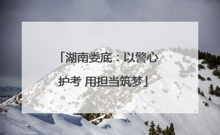 湖南娄底：以警心护考 用担当筑梦