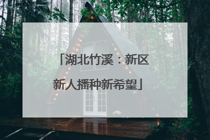湖北竹溪：新区新人播种新希望