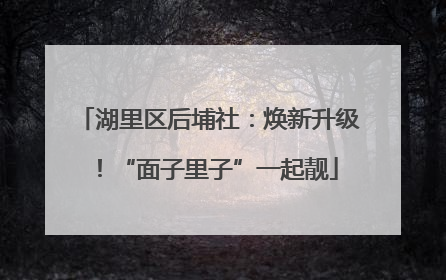 湖里区后埔社：焕新升级！“面子里子”一起靓