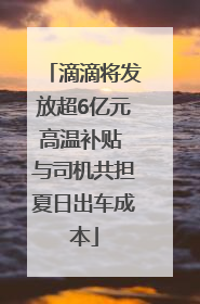 滴滴将发放超6亿元高温补贴 与司机共担夏日出车成本
