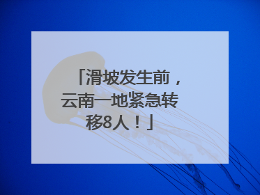 滑坡发生前，云南一地紧急转移8人！