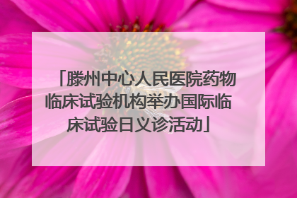 滕州中心人民医院药物临床试验机构举办国际临床试验日义诊活动