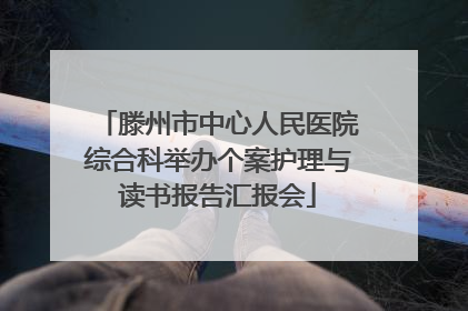 滕州市中心人民医院综合科举办个案护理与读书报告汇报会