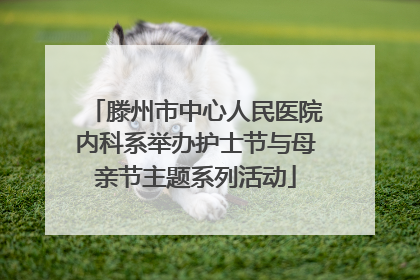 滕州市中心人民医院内科系举办护士节与母亲节主题系列活动