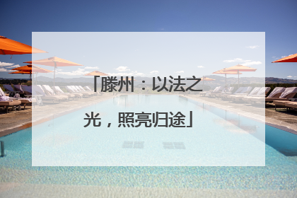 滕州：以法之光，照亮归途
