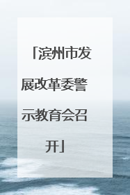 滨州市发展改革委警示教育会召开