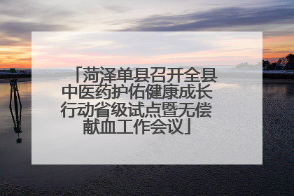菏泽单县召开全县中医药护佑健康成长行动省级试点暨无偿献血工作会议