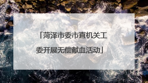 菏泽市委市直机关工委开展无偿献血活动