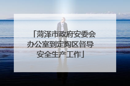 菏泽市政府安委会办公室到定陶区督导安全生产工作