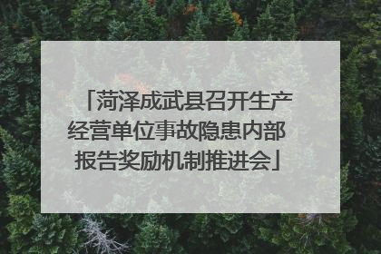 菏泽成武县召开生产经营单位事故隐患内部报告奖励机制推进会