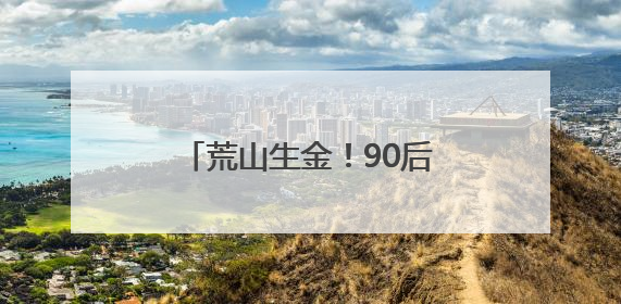 荒山生金！90后书记马传力带领张山头村书写山乡巨变