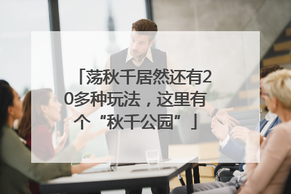 荡秋千居然还有20多种玩法，这里有个“秋千公园”