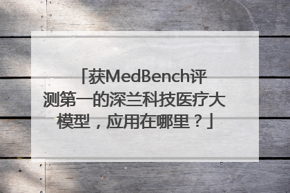 获MedBench评测第一的深兰科技医疗大模型，应用在哪里？