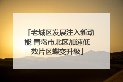 老城区发展注入新动能 青岛市北区加速低效片区蝶变升级