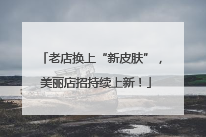 老店换上“新皮肤”，美丽店招持续上新！