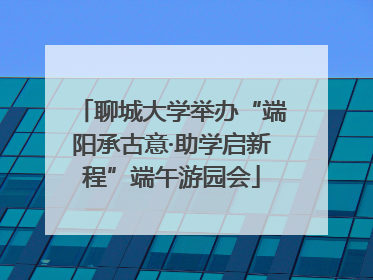 聊城大学举办“端阳承古意·助学启新程”端午游园会