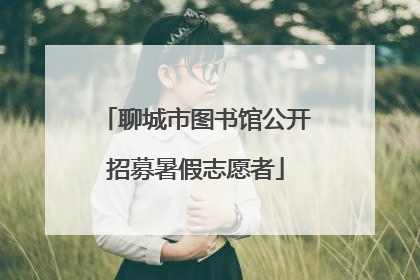 聊城市图书馆公开招募暑假志愿者