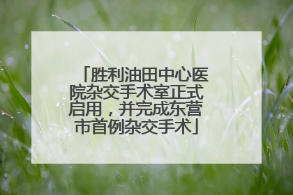 胜利油田中心医院杂交手术室正式启用，并完成东营市首例杂交手术