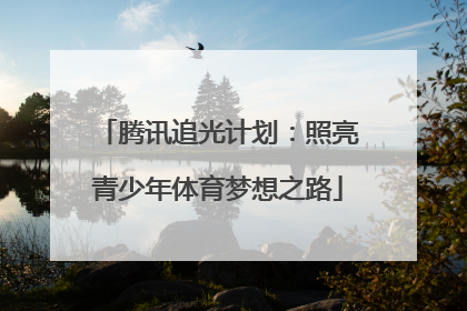 腾讯追光计划：照亮青少年体育梦想之路