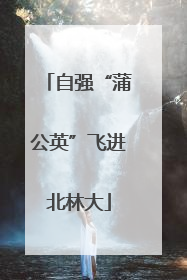 自强“蒲公英”飞进北林大
