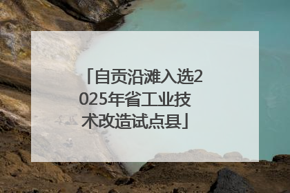 自贡沿滩入选2025年省工业技术改造试点县