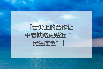 舌尖上的合作让中老铁路更贴近“民生底色”