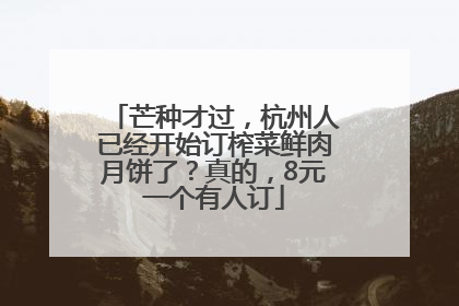 芒种才过，杭州人已经开始订榨菜鲜肉月饼了？真的，8元一个有人订