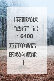 花都光伏“西行”记：6400万订单背后的双向赋能