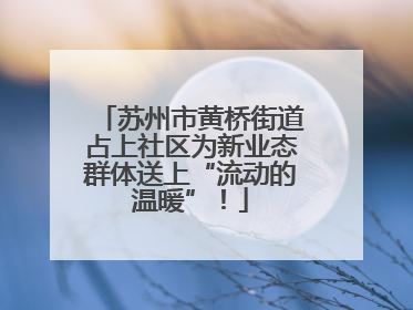 苏州市黄桥街道占上社区为新业态群体送上“流动的温暖”！