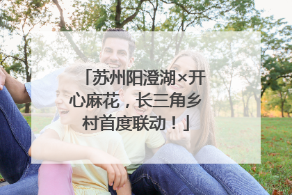 苏州阳澄湖×开心麻花，长三角乡村首度联动！
