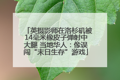 英摄影师在洛杉矶被14毫米橡皮子弹射中大腿 当地华人：像误闯“末日生存”游戏