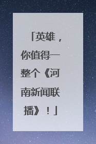 英雄，你值得一整个《河南新闻联播》！