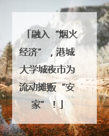 融入“烟火经济”，港城大学城夜市为流动摊贩“安家”！
