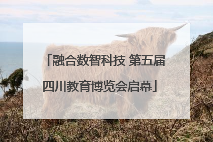 融合数智科技 第五届四川教育博览会启幕