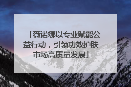 薇诺娜以专业赋能公益行动，引领功效护肤市场高质量发展