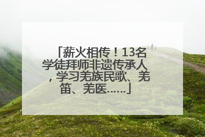 薪火相传！13名学徒拜师非遗传承人，学习羌族民歌、羌笛、羌医……