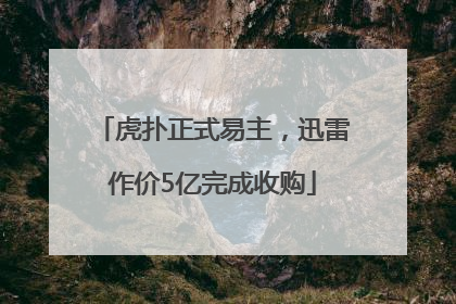 虎扑正式易主，迅雷作价5亿完成收购