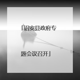诏安县政府专题会议召开