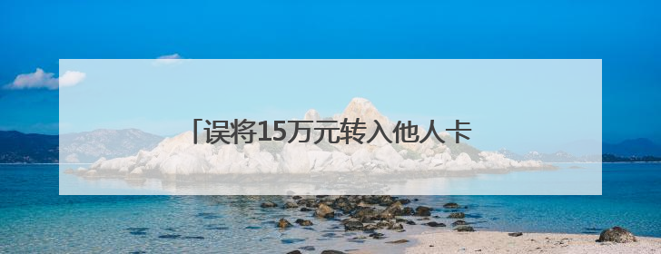 误将15万元转入他人卡内 浐灞公安成功追回